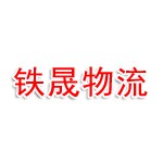 锦州新铁晟港口物流有有限公司