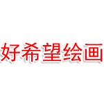 开封市示范区好希望绘画艺术培训有限公司