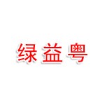 绿益粤(广东）环境科技有限公司