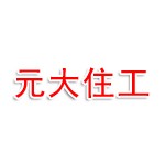 合肥元大住工建筑科技有限公司