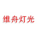 维舟（东莞）灯光科技有限公司