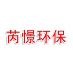 新疆芮憬环保有限公司