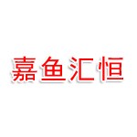 嘉鱼汇恒科技有限公司