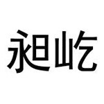 江苏昶屹电子科技有限公司