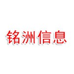 铭洲（邯郸）信息科技有限公司