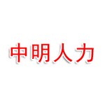 河南中明人力资源有限公司