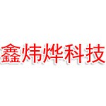 茅箭区鑫炜烨科技