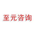泰州至元项目管理投资咨询有限公司