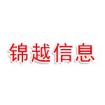 银川锦越信息科技有限公司