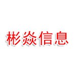 湖北彬焱信息科技有限公司