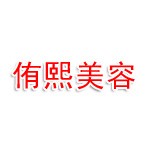 侑熙美容