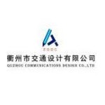衢州市交通设计有限公司皖南设计所