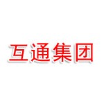 河北互通高速公路发展集团有限公司
