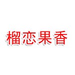 十堰市榴恋果香商贸有限公司