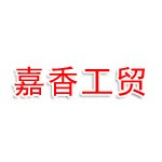 厦门嘉香工贸有限公司
