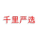 鹤岗市千里严选电子商务有限公司