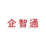 新疆企智通工程项目管理有限公司