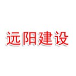 山东远阳建设项目有限公司