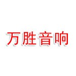 江门市万胜音响有限公司
