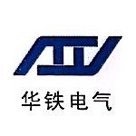 广州华铁电气科技有限公司