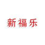 宝鸡市渭滨区新福乐大药房