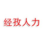 安徽经孜人力资源有限公司阜阳分公司