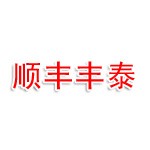 顺丰丰泰