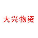 荆门市大兴电力物资有限公司