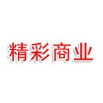 兴宁市精彩商业管理有限公司