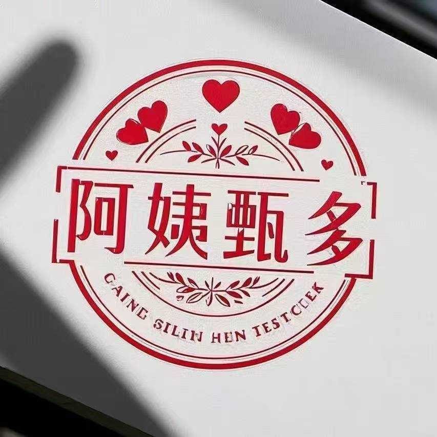 合肥阿姨甄多家政服务有限公司