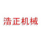 常德浩正机械加工有限公司
