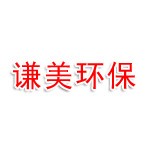 谦美环保
