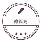 山西德福阁全屋定制有限公司