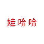 东胜区娃哈哈公司