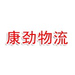 广西康劲物流有限公司
