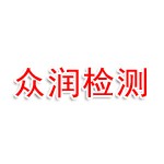 浙江众润检测科技有限公司