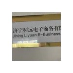 济宁利远电子商务有限公司