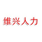 河北维兴人力资源服务有限公司
