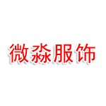 永城微淼服饰销售有限公司