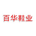 山东百华鞋业有限公司