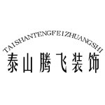 山东腾飞装饰工程有限公司