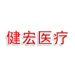 湖南健宏医疗器械有限公司
