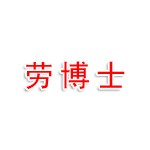 上海劳博士法律咨询服务公司