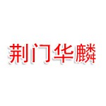 荆门市华麟金属加工有限公司