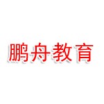 山东鹏舟教育科技有限公司