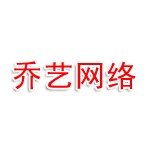 本溪市乔艺网络工作室