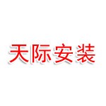 溧阳天际机电安装有限公司