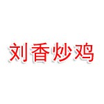 周口市川汇区刘香炒鸡煎扒鱼餐饮店