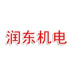 马鞍山市润东机电设备销售有限公司