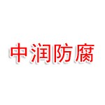 江西省中润防腐科技工程有限公司